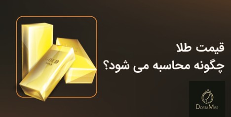 نحوه محاسبه قیمت طلا