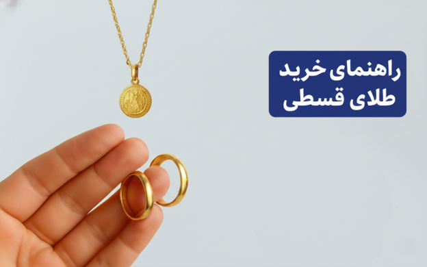 خرید طلای قسطی