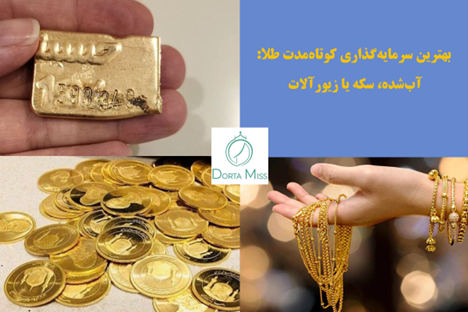 بهترین سرمایه‌گذاری کوتاه‌مدت